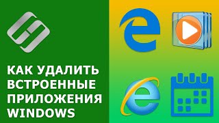 ❌Как удалить встроенные приложения Windows Edge, Internet Explorer, Media Player и QuickTime, Xbox