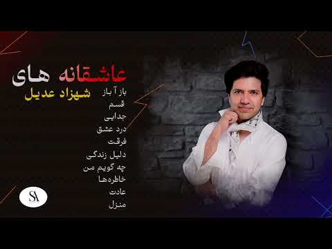 Shahzad Adeel - Love songs Volume 2 | عاشقانه‌های شهزاد عدیل قسمت دوم