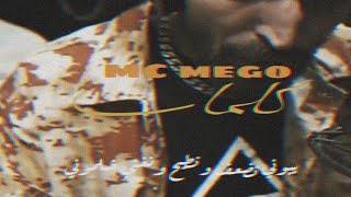 جديد MC mego | كوكي | يبوني نغني ضلموني | مع الكلمات 🔥🔥