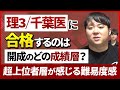理３/千葉医に合格するのは開成のどの成績層？超上位者層が感じる難易度感