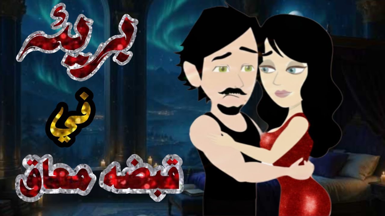 قصة رومانسية 😍❤️‍🔥 الجميلة والعاجز ♥️👀🔥 قصة تجننن😘💋 شغلها عنده علشان عاجز ومش بيشوف بس وقع في حبها 😍