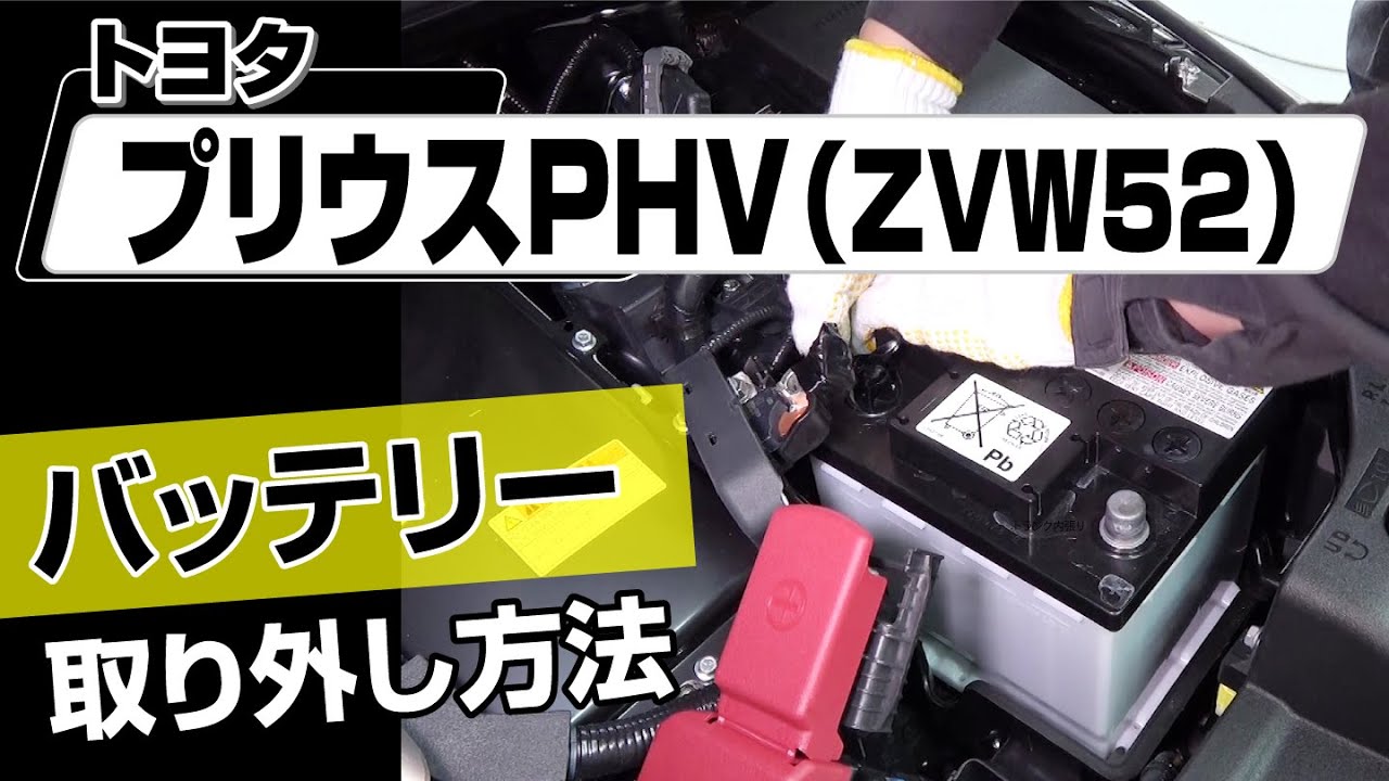 【簡単!!】トヨタ プリウスPHV(ZVW52)バッテリー取り外し方法~カスタムやメンテナンスのDIYに~|メンテナンスDVDショップMKJP