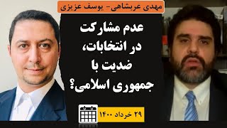 عدم مشارکت در انتخابات، ضدیت با جمهوری اسلامی؟ مناظره یوسف عزیزی و مهدی عربشاهی