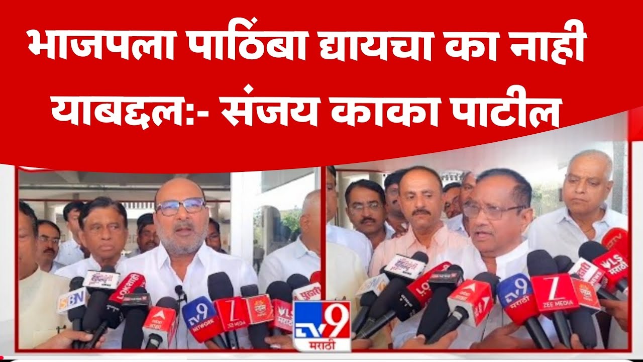 Sangli | Sanjay Kaka Patil | 'जिल्हा परिषदेमध्ये कोणाला पाठिंबा द्यायचा हे लवकरच ठरवलं जाईल'