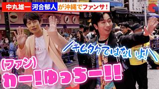 中丸雄⼀、河合郁⼈がプライベートでも大好きな沖縄に！「島ぜんぶでお〜きな祭 沖縄国際文化祭2026」レッドカーペット
