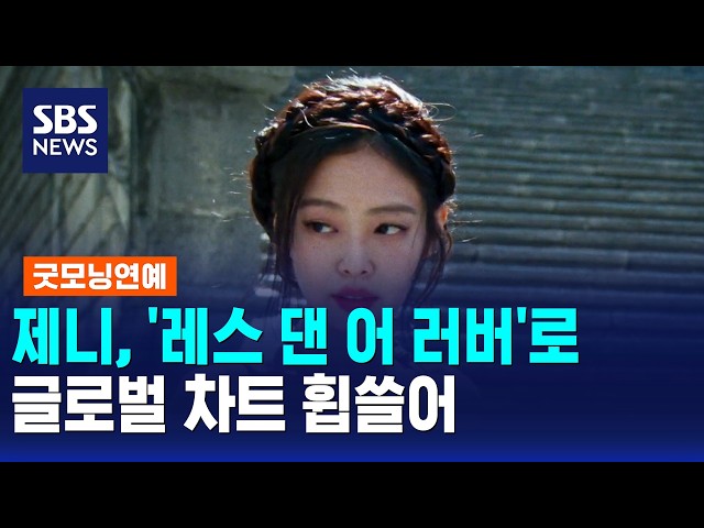 제니, '레스 댄 어 러버'로 글로벌 차트 휩쓸어 / 굿모닝연예 / SBS 모닝와이드 2부