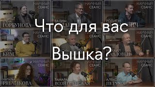 Что для вас Вышка? Научный сеанс