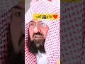 تلاوت قرآن کریم شیخ عبدل رحمان السدیس   