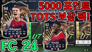 FC24 TOTS 외데고르 & 코나테, TOTS 2장 보장 팩!!