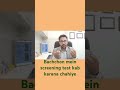 #bachchon mein screening test kab karana chahiye #shortsviral