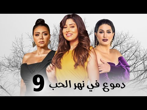 مسلسل دموع في نهر الحب بطولة وفاء عامر رانيا يوسف ايتن عامر الحلقة 9