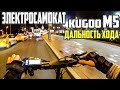 Электросамокат Kugoo m5, заезд на максимум. #21 Просто Техника