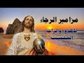 من الاعماق صرخت اليك يارب اجمل صلاة من الاعماق صرخت اليك يارب اجمل صلاة
