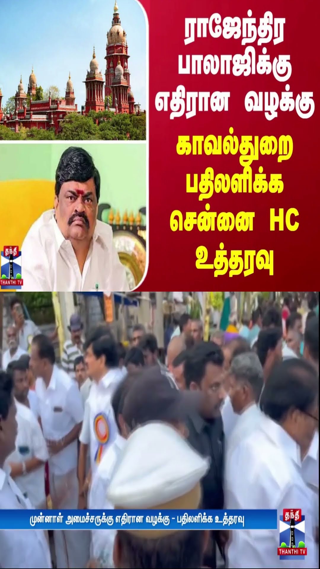 முன்னாள் அமைச்சர் ராஜேந்திர பாலாஜிக்கு எதிரான வழக்கு - காவல்துறை பதிலளிக்க சென்னை HC உத்தரவு