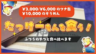 【ほしいも】いただいた高級食品を食べてみる【Vtuber】