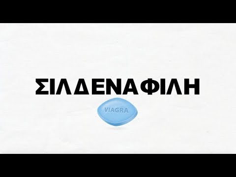Σιλδεναφίλη(Viagra)