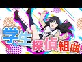 TVアニメ「異能のアイシス」ノンクレジットED 『学生探偵組曲』