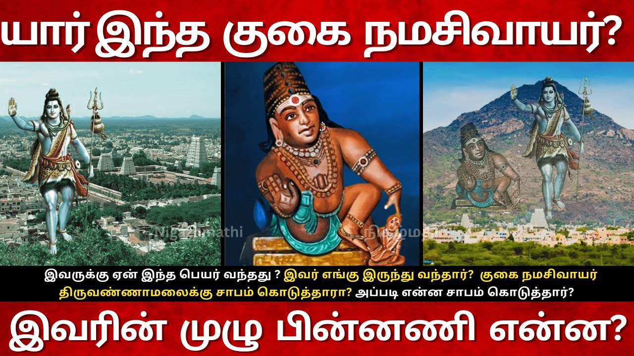 16th Century Gugai Namachivayar Full Story in Tamil | யார் இந்த குகை நமசிவாயர்? Tiruvannamalai