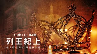 220502 列王紀上13章11~34節 神人與老先知的失敗