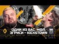 Одни из вас: МФЛ. Эгриси против Сникерхедов. Вышли в плей-офф?