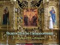 Исповедь 24 декабря 2006 г. В жизни надо всегда думать...