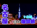 【名古屋旅】名古屋の食べてみた!台湾ラーメンVSひつまぶしWhich is Better?【ひつまぶし、台湾ラーメン、味仙ニンニクチャーハン、手羽先、エビフライサンド、味噌煮込みうどん、きしめん、他】