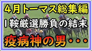 【最新動画】あの頃の僕は・・・4月トーマス総集編。1日1鞍厳選勝負の結末。疫病神の男・・・