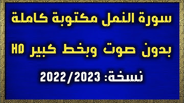 سورة النمل مكتوبة كاملة بدون صوت وبخط كبير HD