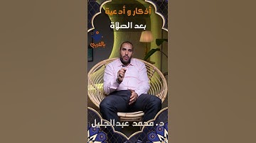 ما هى الأذكار التي تقال بعد كل صلاة؟