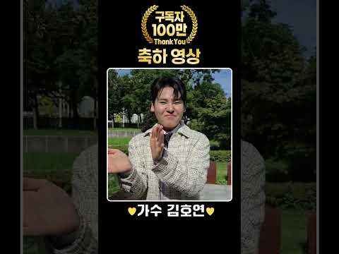 <strong>가수</strong> 김호연님께서  [여수MBC뮤직+] 구독자 <strong>100만</strong> 달성을 축하해 주셨습니다! 감사합니다^^ #김호연 #뮤직플러스 #100만구독자 #축하영상 #k_music
