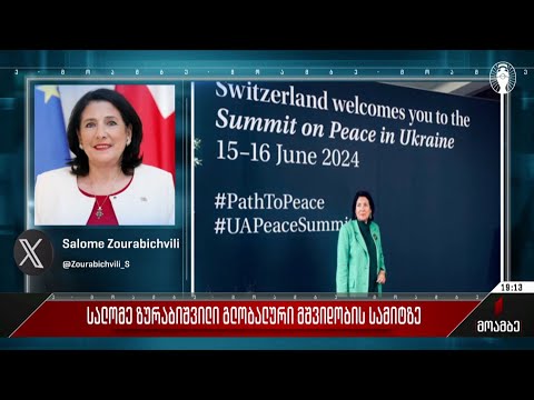 სალომე ზურაბიშვილი გლობალური მშვიდობის სამიტზე
