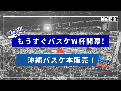 【LIVE】もうすぐバスケワールドカップ開幕 &amp; 沖縄バスケ本発売