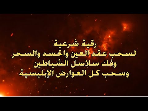 رقية شرعية مختصرة أبو إدريس العراقي