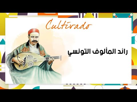 رائد المألوف التونسي ماذا تعرف عن خميس ترنان