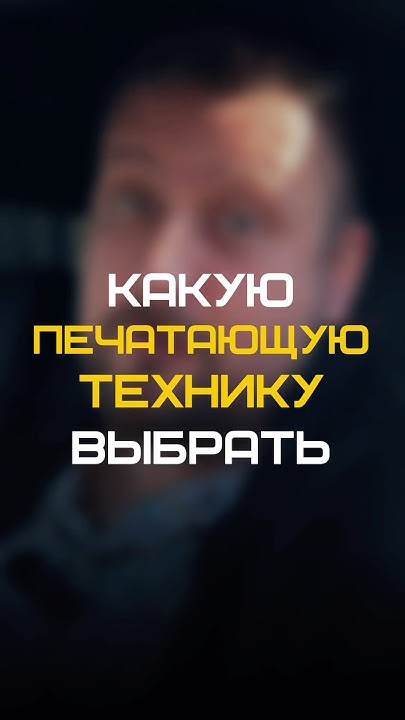 КАКУЮ ПЕЧАТАЮЩУЮ ТЕХНИКУ ВЫБРАТЬ? #сервисныйцентр #воронеж #оргтехника ...