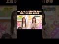 【TV未公開】パパ オススメ！変顔の冨里奈央と、上回ってくる親友･金川紗耶｜乃木坂46 バナナマン【乃木坂工事中】【今、話したい家族がいる2026】