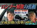 車中で思わずこぼれる本音... 名車でドライブ【ロンドンブーツ解散は淳さんからだった】