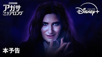 マーベル 最新ドラマシリーズ『アガサ・オール・アロング』｜本予告｜Disney （ディズニープラス）