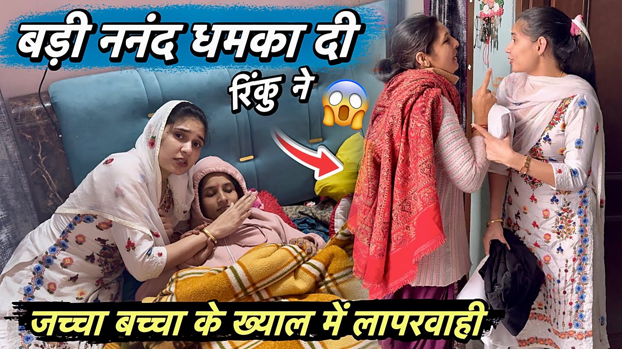 धमका दी बड़ी ननंद रिंकू ने 😱 जच्चा बच्चा का ख्याल रखने में लापरवाही नहीं होनी चाहिए 