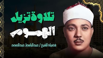 ما هذا الجمال! | صوت يبهر الحاضرين بتلاوة غايه فى الخشوع | الشيخ عبدالباسط عبدالصمد