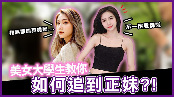 正妹超難追？！原來女生喜歡的男生類型是...？一招打開交友管道！Host.@oni6664  @user-LiuHua1223  ｜【脫魯幹大事EP.14】｜大學愛情街訪｜#文化大學 - 天天要聞