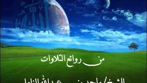 من أروع التلاوات للقارئ/ماجد الزامل ــ من سورة التوبة.