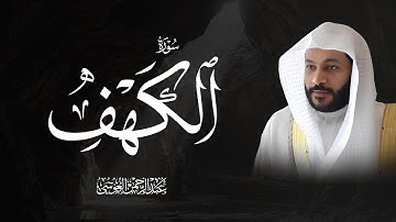 سورة الكهف –Surat ALKAHF - تلاوة خاشعة بصوت القارئ عبدالرحمن بن جمال العوسي
