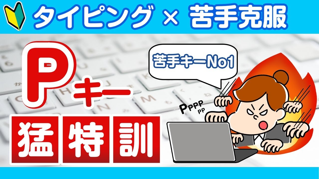【タイピング練習】苦手キーを克服しよう！Ｐキー猛特訓