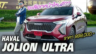 เลือกหน้าไหนดี Haval Jolion Ultra 2023 มีภายในกว้างสุดในงบไม่ถึงล้าน? ตอบโจทย์รถครอบครัวสาย Hybrid