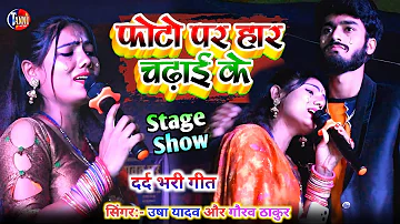 usha yadav |फोटो पे हार चढ़ाई के|usha yadav gaurav thakur stage show|usha yadav ka gana|photo pe har