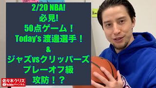 NBA クリッパーズvsジャズ プレーオフ級の攻防！&Today's 渡邊選手