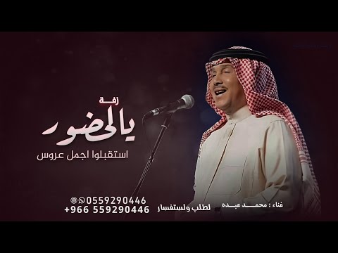 زفة يالحضور استقبلوا اجمل عروس محمد عبده حصريا 2026