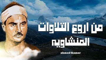 من اروع التلاوات الخالده للشيخ المنشاوي رحمه الله تلاوه تغادر بقلبك الى عالم أخر