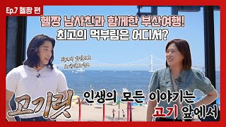 [Eng] 광안리 바다뷰가 한 눈에 들어오는 고기집? 맛은 말해 뭐해! | 고기릿 ep.7